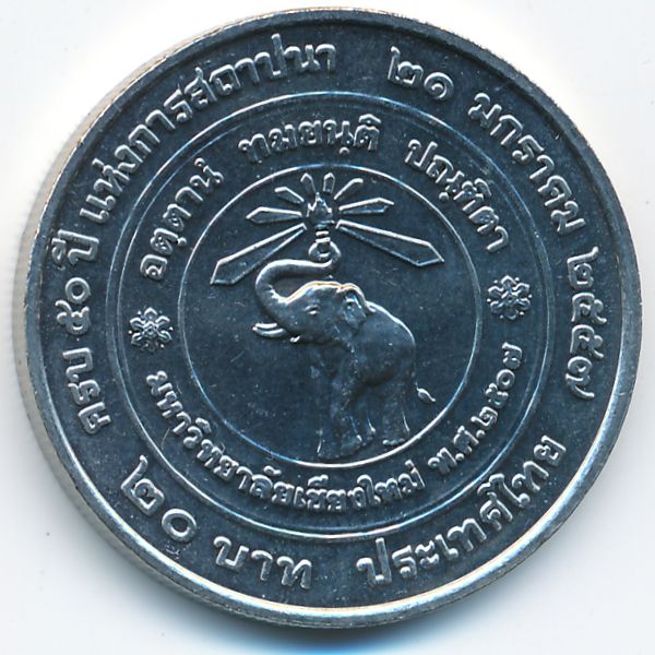 Таиланд, 20 бат (2014 г.)