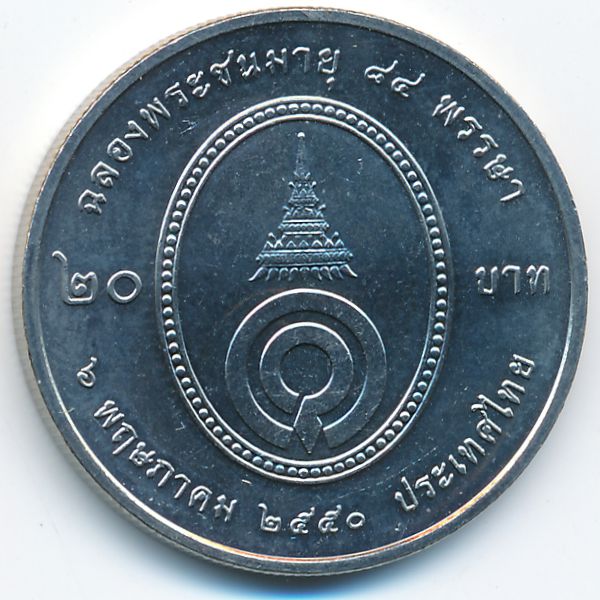 Таиланд, 20 бат (2007 г.)
