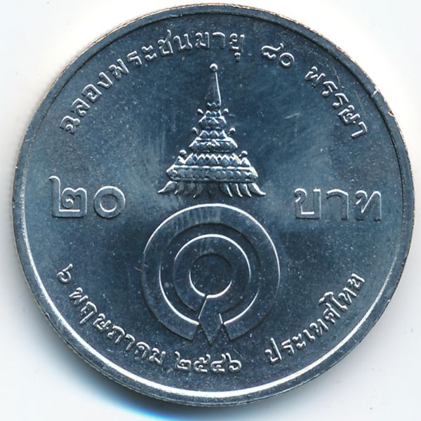 Таиланд, 20 бат (2003 г.)