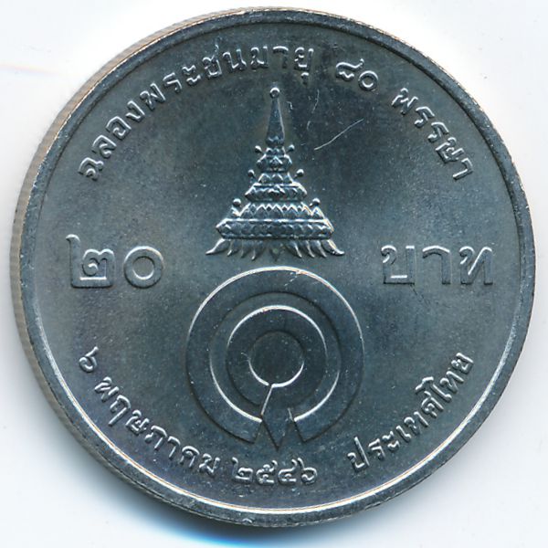 Таиланд, 20 бат (2003 г.)