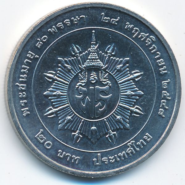 Таиланд, 20 бат (2005 г.)