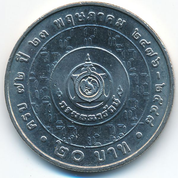Таиланд, 20 бат (2005 г.)