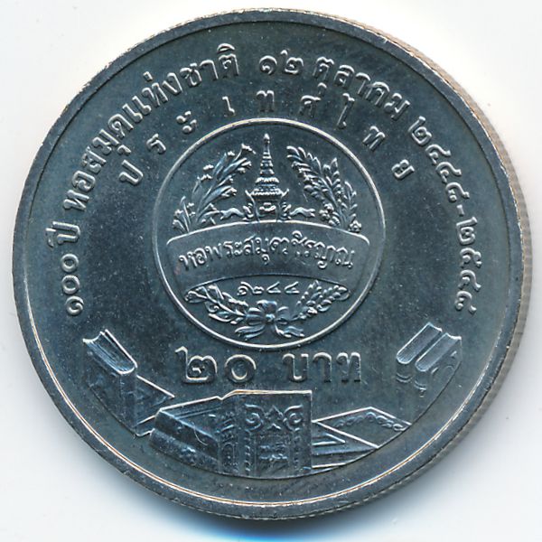 Таиланд, 20 бат (2005 г.)