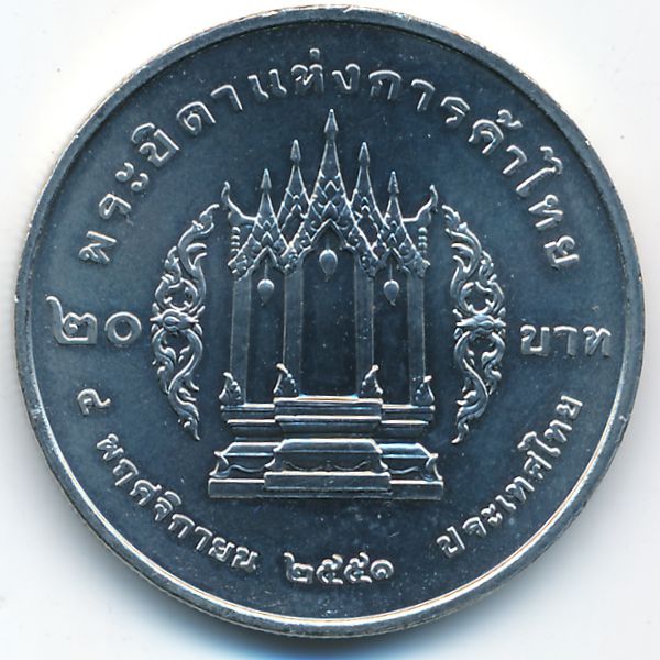Таиланд, 20 бат (2008 г.)
