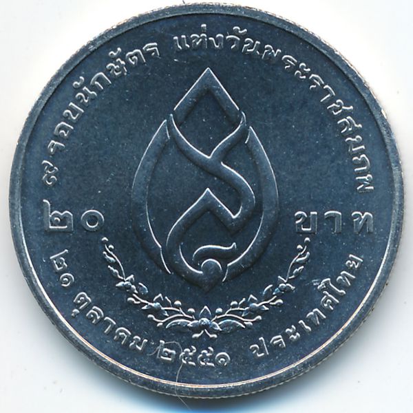 Таиланд, 20 бат (2008 г.)
