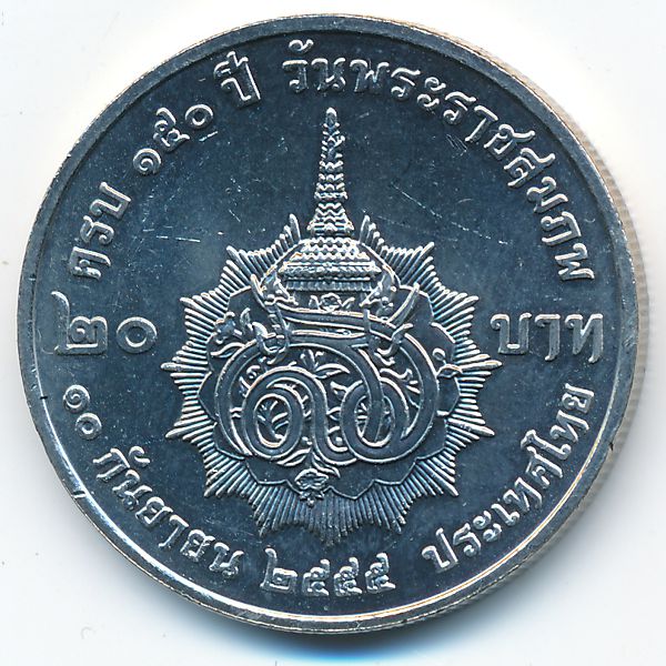 Таиланд, 20 бат (2012 г.)