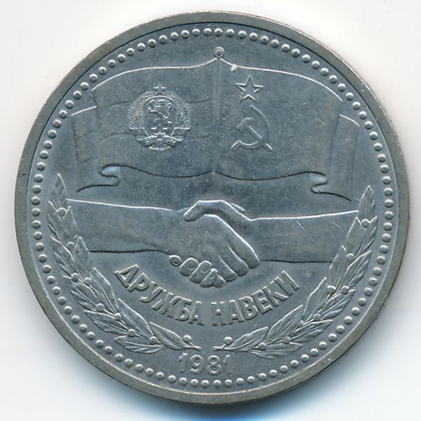 СССР, 1 рубль (1981 г.)