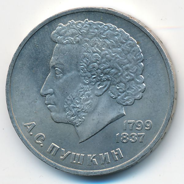 СССР, 1 рубль (1984 г.)