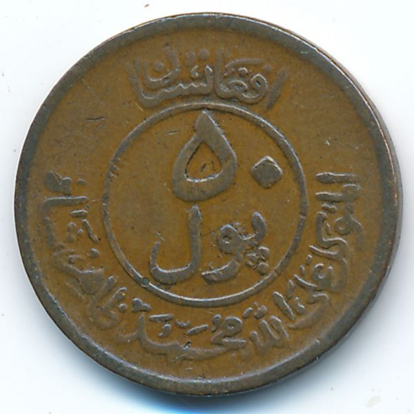 Афганистан, 50 пул (1951 г.)