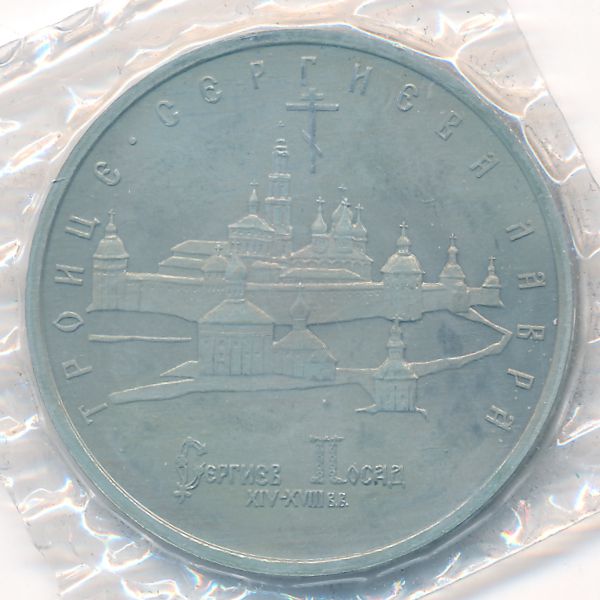 Россия, 5 рублей (1993 г.)