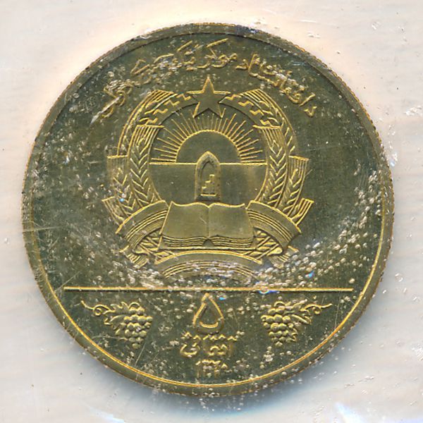 Афганистан, 5 афгани (1981 г.)