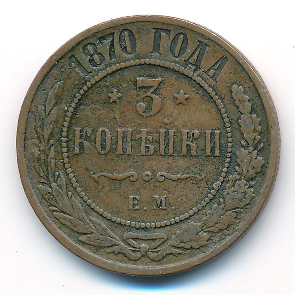 Александр II (1855—1881), 3 копейки (1870 г.)