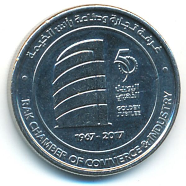 ОАЭ, 1 дирхам (2017 г.)