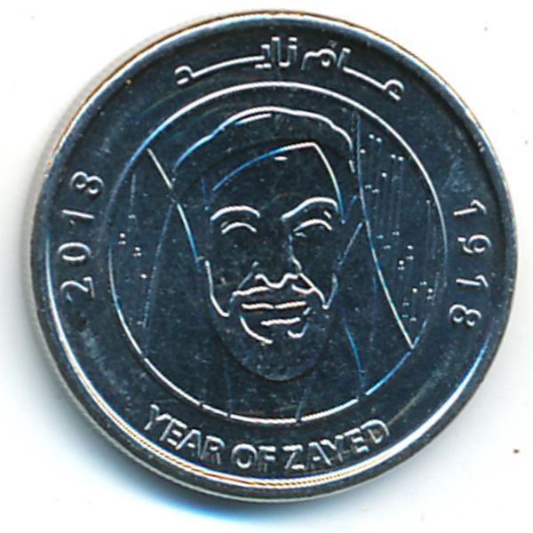 ОАЭ, 1 дирхам (2018 г.)