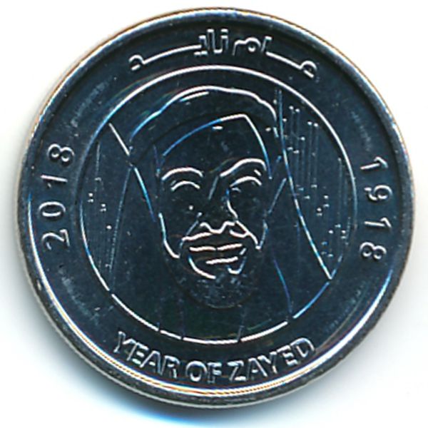 ОАЭ, 1 дирхам (2018 г.)