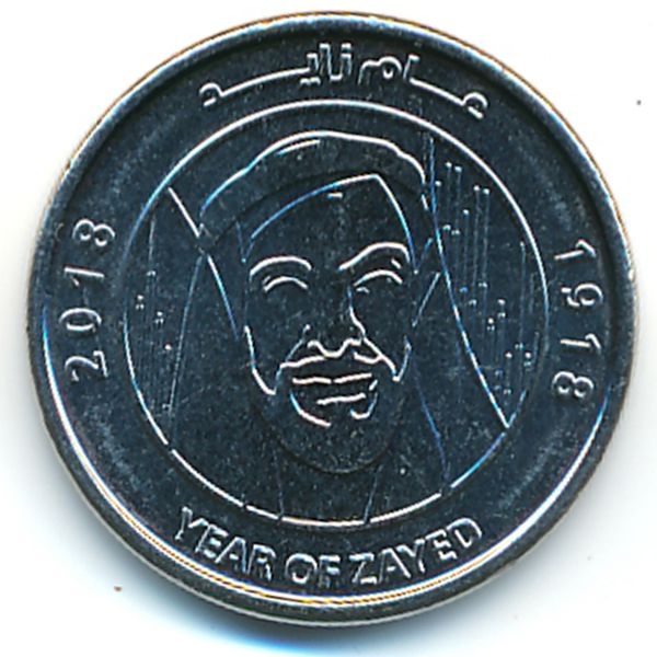 ОАЭ, 1 дирхам (2018 г.)