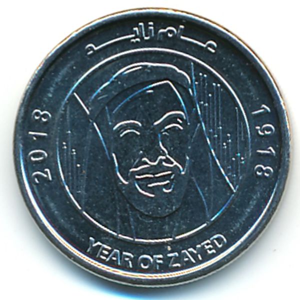 ОАЭ, 1 дирхам (2018 г.)