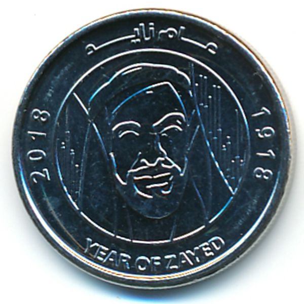 ОАЭ, 1 дирхам (2018 г.)