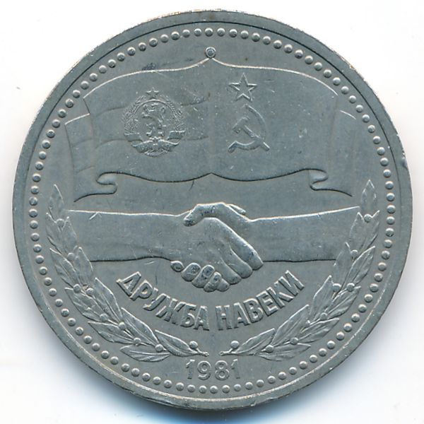 СССР, 1 рубль (1981 г.)