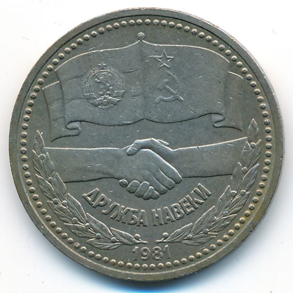 СССР, 1 рубль (1981 г.)