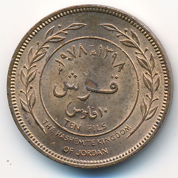 Иордания, 10 филсов (1978 г.)