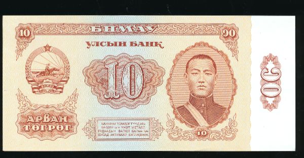 Монголия, 10 тугриков (1981 г.)