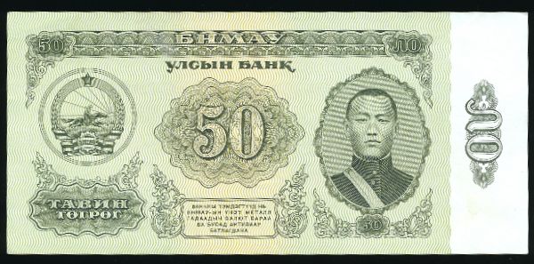 Монголия, 50 тугриков (1981 г.)