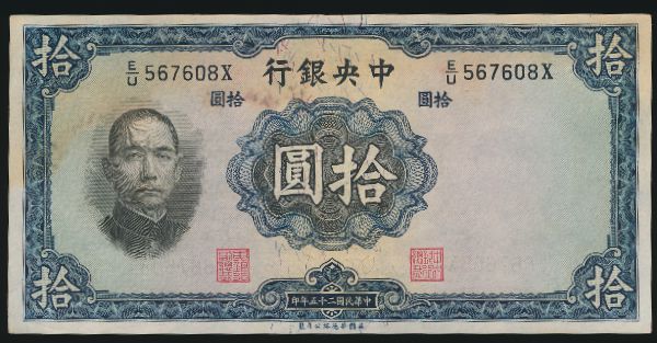 Китай, 10 юаней (1936 г.)