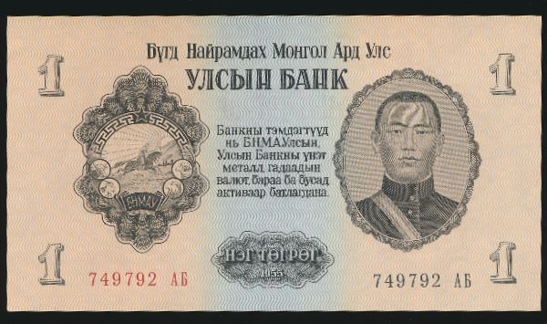 Монголия, 1 тугрик (1955 г.)