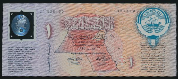 Кувейт, 1 динар (1993 г.)