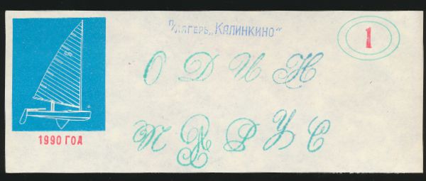 Россия, 1 парус (1990 г.)