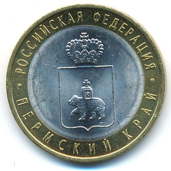 Россия, 10 рублей (2010 г.)