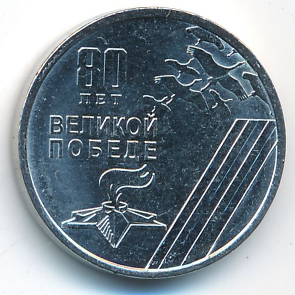 Приднестровье, 1 рубль (2025 г.)