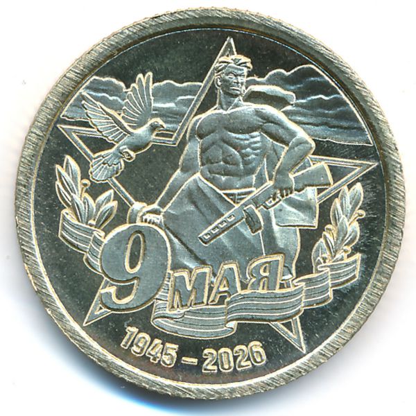 Силенд., 10 долларов (2026 г.)