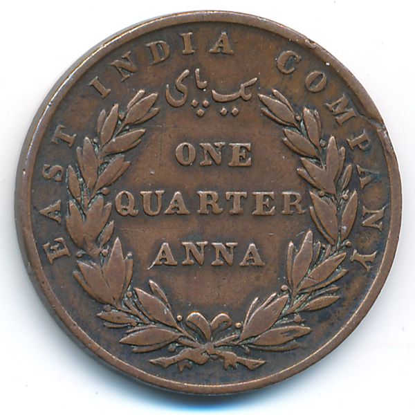 Британская Индия, 1/4 анны (1835 г.)