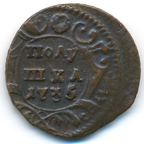 Анна (1730—1740), Полушка (1735 г.)