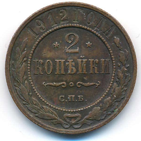 Николай II (1894—1917), 2 копейки (1912 г.)