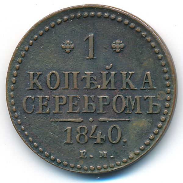 Николай I (1825—1855), 1 копейка (1840 г.)
