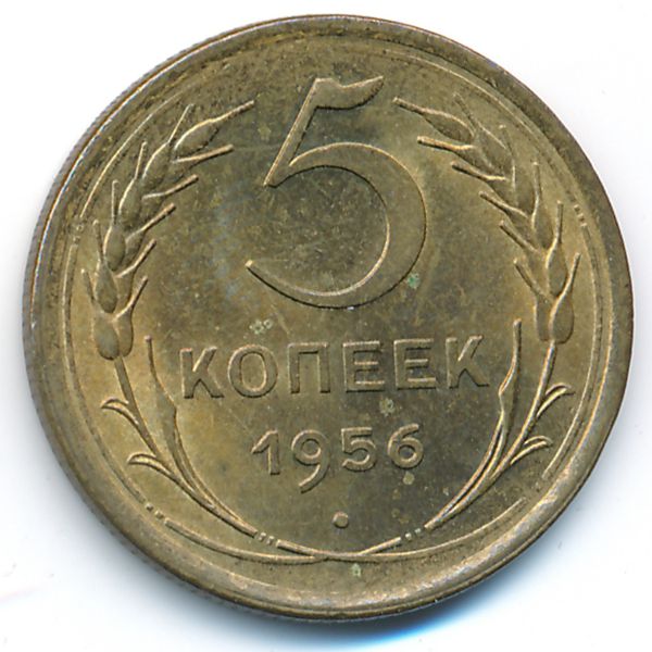 СССР, 5 копеек (1956 г.)
