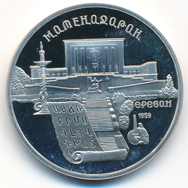 СССР, 5 рублей (1990 г.)