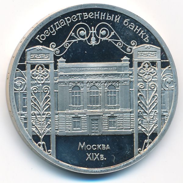 СССР, 5 рублей (1991 г.)