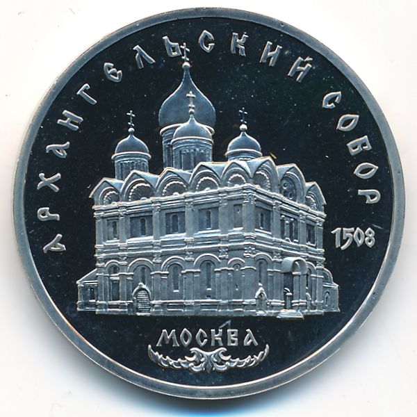 СССР, 5 рублей (1991 г.)