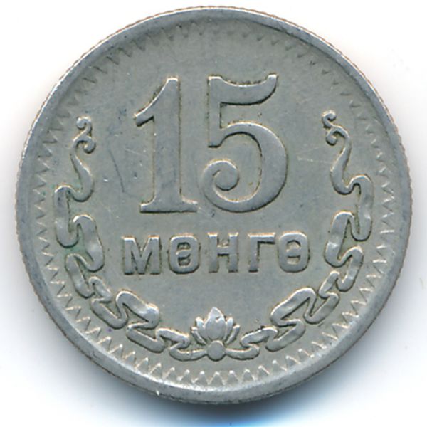 Монголия, 15 мунгу (1945 г.)