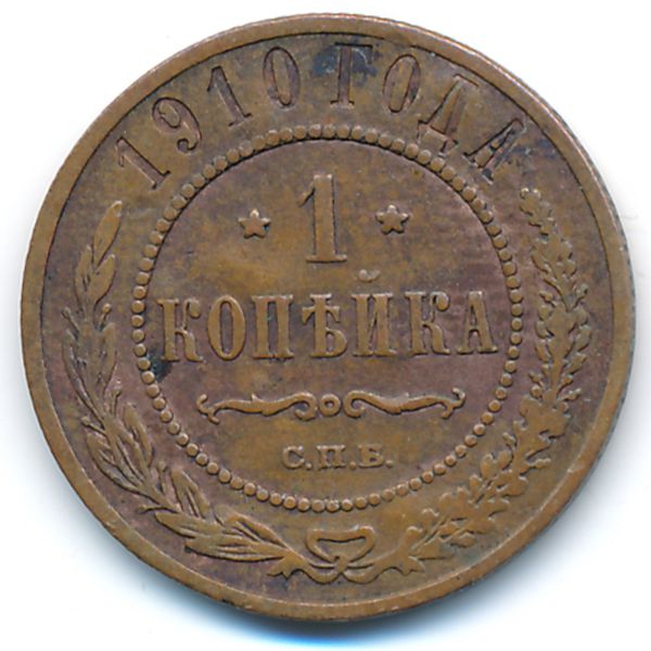 Россия, 1 копейка (1910 г.)