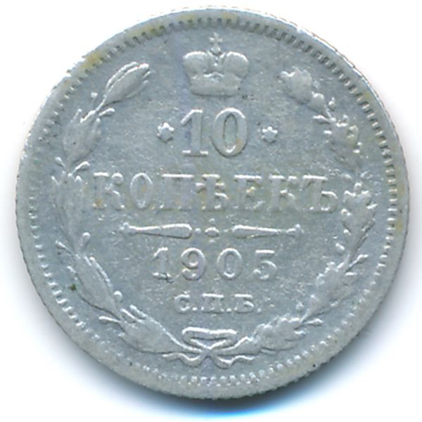 Россия, 10 копеек  (1905 г.)