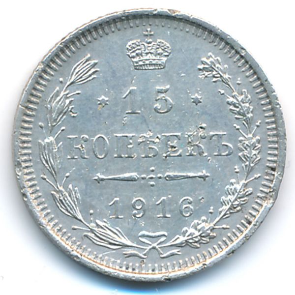Россия, 15 копеек (1916 г.)