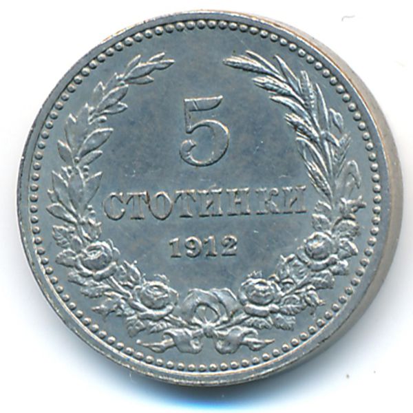 Болгария, 5 стотинок (1912 г.)
