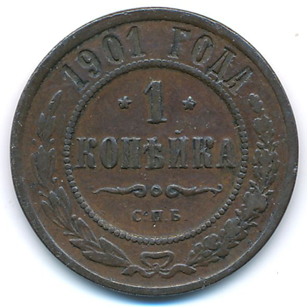Россия, 1 копейка (1901 г.)
