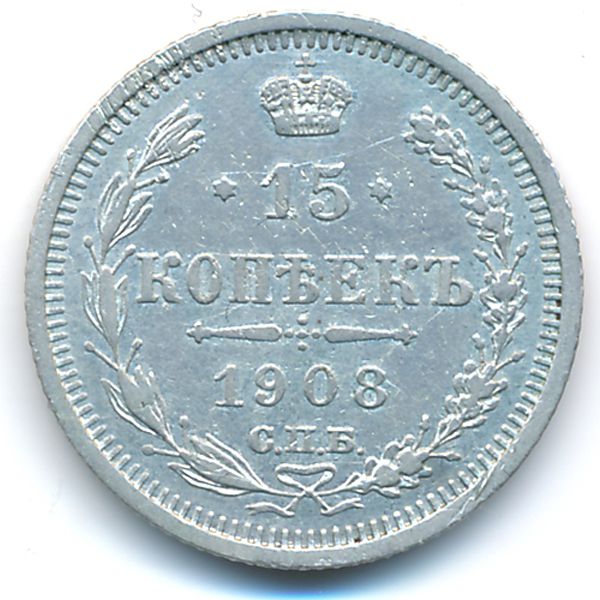 Россия, 15 копеек (1908 г.)