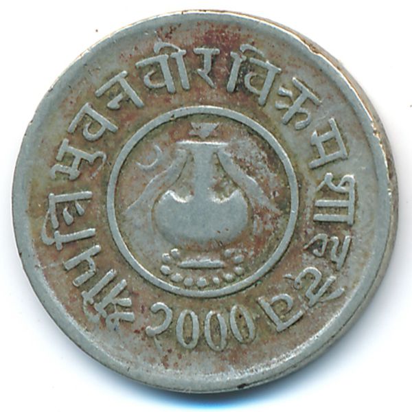 Непал, 5 пайс (1943 г.)